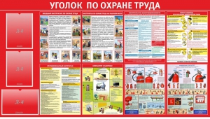 Стенд "Уголок по охране труда" - fgospostavki.ru - Нижний Новгород