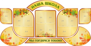 Стенд "Наша школа" (резной стенд из 9-ти частей) - fgospostavki.ru - Нижний Новгород