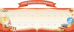 Стенд "Наши победы и достижения" (резной стенд из 3-х частей) - fgospostavki.ru - Нижний Новгород
