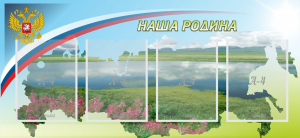 Стенд "Наша родина" - fgospostavki.ru - Нижний Новгород