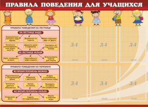 Стенд "Правила поведения для учащихся" - fgospostavki.ru - Нижний Новгород