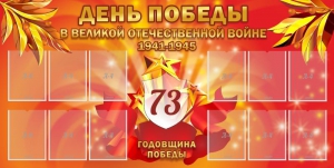 Стенд "День победы в Великой Отечественной войне 1941-1945" - fgospostavki.ru - Нижний Новгород