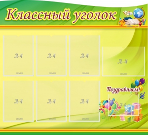 Стенд "Классный уголок" Вариант 52 (резной стенд) - fgospostavki.ru - Нижний Новгород