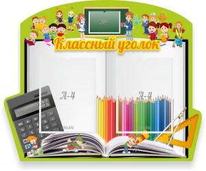 Стенд "Классный уголок" №29 (резной стенд) - fgospostavki.ru - Нижний Новгород