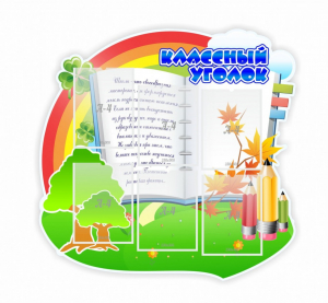 Стенд "Классный уголок" № 32 (резной стенд) - fgospostavki.ru - Нижний Новгород