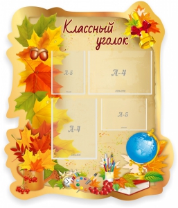 Стенд "Классный уголок" Вариант 51 (резной стенд) - fgospostavki.ru - Нижний Новгород