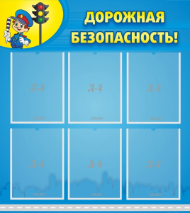 Стенд "Дорожная безопасность" - fgospostavki.ru - Нижний Новгород