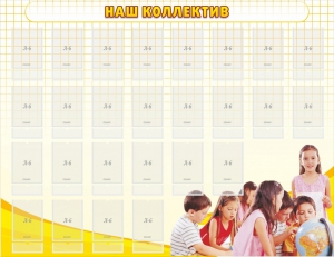Стенд "Наш коллектив" - fgospostavki.ru - Нижний Новгород