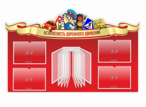 Стенд "Безопасность дорожного движения" Вариант 2 - fgospostavki.ru - Нижний Новгород