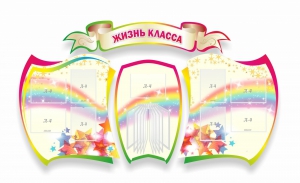 Стенд "Жизнь класса" Вариант 3 - fgospostavki.ru - Нижний Новгород
