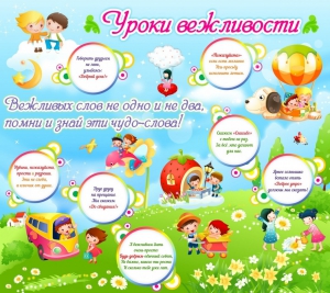 Стенд "Уроки вежливости" - fgospostavki.ru - Нижний Новгород