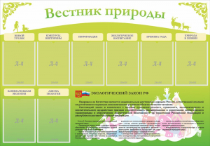 Стенд "Вестник природы" Вариант 4 - fgospostavki.ru - Нижний Новгород