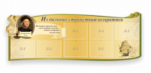Стенд резной "Из дальних странствий возвратясь" - fgospostavki.ru - Нижний Новгород