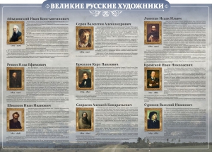 Стенд "Великие русские художники" - fgospostavki.ru - Нижний Новгород