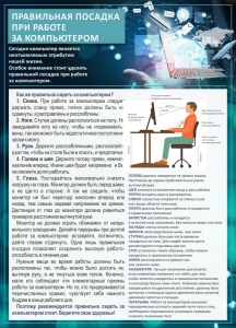 Стенд "Правильная посадка при работе с компьютером" - fgospostavki.ru - Нижний Новгород