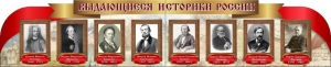 Стенд "Выдающиеся историки России" из 2-х частей - fgospostavki.ru - Нижний Новгород