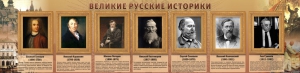 Стенд "Великие историки" - fgospostavki.ru - Нижний Новгород