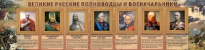 Стенд "Великие русские полководцы и военачальники" - fgospostavki.ru - Нижний Новгород