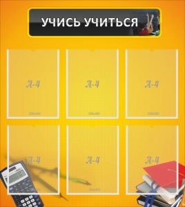 Стенд "Учись учиться" - fgospostavki.ru - Нижний Новгород