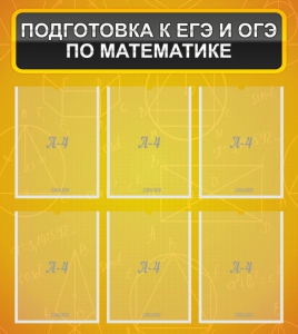 Стенд "Подготовка к ЕГЭ и ОГЭ по математике (6 карманов)" - fgospostavki.ru - Нижний Новгород