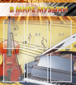 Стенд "В мире музыки" - fgospostavki.ru - Нижний Новгород