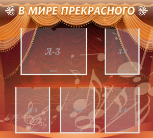 Стенд "В мире прекрасного" Вариант 2 - fgospostavki.ru - Нижний Новгород