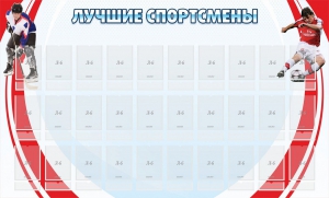 Стенд "Лучшие спортсмены" - fgospostavki.ru - Нижний Новгород