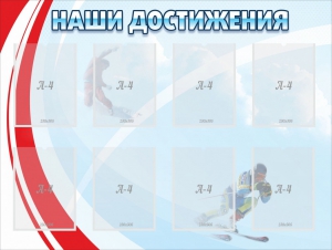 Стенд "Наши достижения" Вариант 7 - fgospostavki.ru - Нижний Новгород