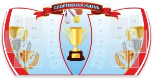 Стенд "Спортивная жизнь" Вариант 3 - fgospostavki.ru - Нижний Новгород
