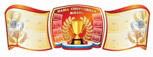 Стенд "Наша спортивная жизнь" (резной стенд из 3-х частей) - fgospostavki.ru - Нижний Новгород