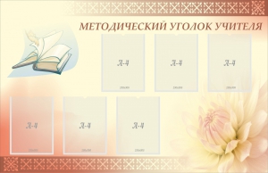 Стенд "Методический уголок учителя" - fgospostavki.ru - Нижний Новгород