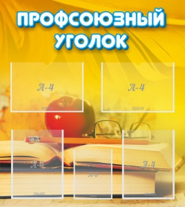 Стенд "Профсоюзный уголок" Вариант 3 - fgospostavki.ru - Нижний Новгород