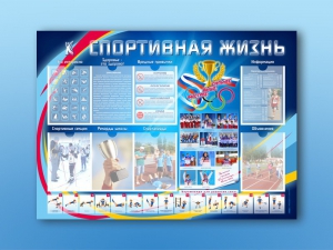 Стенд-уголок "Спортивная жизнь" - fgospostavki.ru - Нижний Новгород