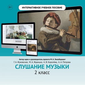 Слушание музыки. 2 класс - fgospostavki.ru - Нижний Новгород