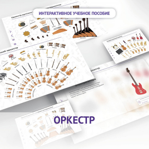 Слушание музыки. 3 класс: Оркестр - fgospostavki.ru - Нижний Новгород