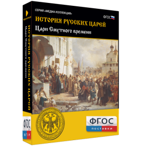 История русских царей. Цари Смутного времени - fgospostavki.ru - Нижний Новгород