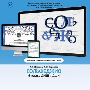 Сольфеджио. 6 класс - fgospostavki.ru - Нижний Новгород