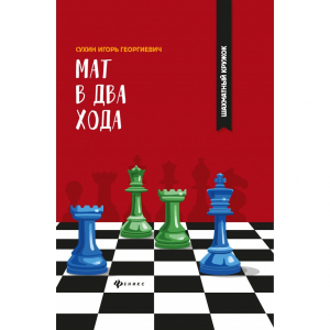 Сухин И. "Мат в два хода." - fgospostavki.ru - Нижний Новгород