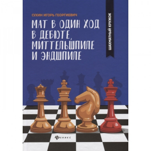 Сухин И. "Мат в один ход в дебюте, миттельшпиле и эндшпиле."  - fgospostavki.ru - Нижний Новгород