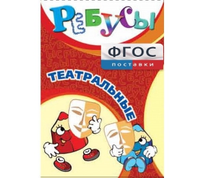 Ребусы "Театральные" - fgospostavki.ru - Нижний Новгород