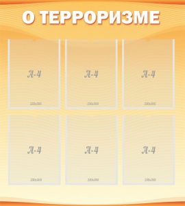 Стенд "О терроризме" - fgospostavki.ru - Нижний Новгород