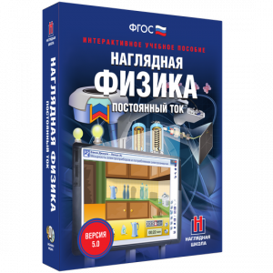 Наглядная физика. Постоянный ток - fgospostavki.ru - Нижний Новгород