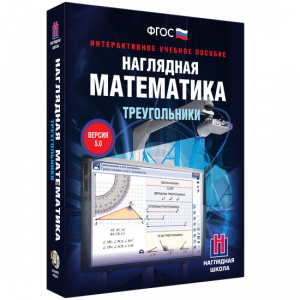 Наглядная математика. Треугольники - fgospostavki.ru - Нижний Новгород