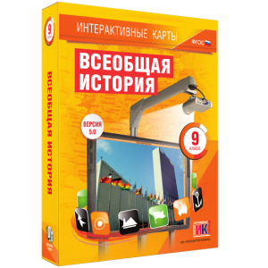 Интерактивные карты. Всеобщая история. 9 класс - fgospostavki.ru - Нижний Новгород