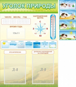 Стенд "Уголок природы" Вариант 2 - fgospostavki.ru - Нижний Новгород