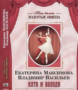 DVD Наш балет. Золотые имена. Е. Максимова, В. Васильев «Катя и Володя» - fgospostavki.ru - Нижний Новгород