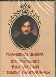DVD "Сорочинская ярмарка. Как поссорился Иван Иванович с Иваном Никифоровичем" - fgospostavki.ru - Нижний Новгород