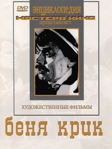 DVD "Беня Крик" - fgospostavki.ru - Нижний Новгород