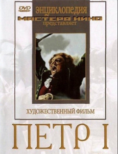 DVD художественный фильм "Петр 1" - fgospostavki.ru - Нижний Новгород