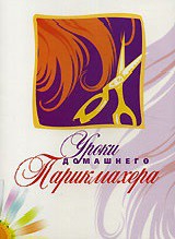 DVD "Уроки домашнего парикмахера" - fgospostavki.ru - Нижний Новгород